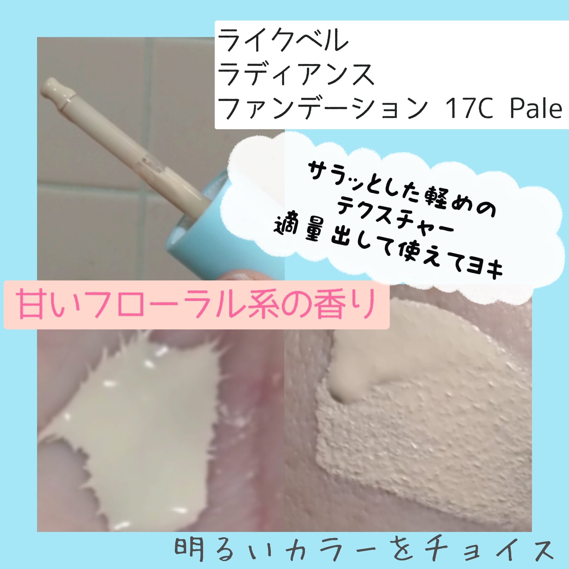 ラディアンスカラーセラム/Likebel/リキッドファンデーションを使ったクチコミ（3枚目）