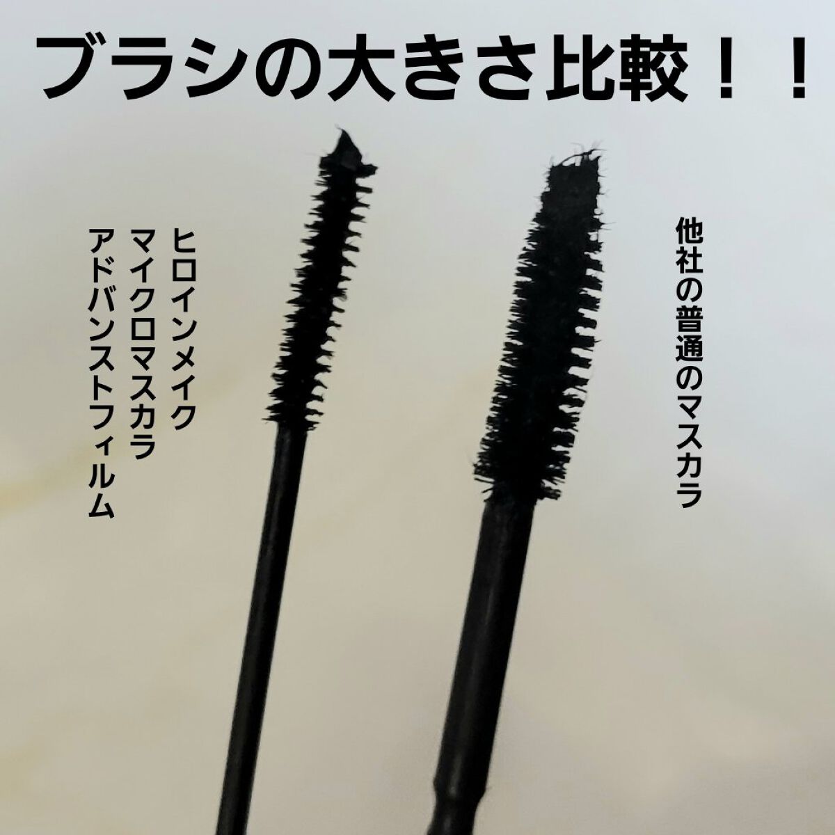 マイクロマスカラ アドバンストフィルム/ヒロインメイク/マスカラを使ったクチコミ（3枚目）