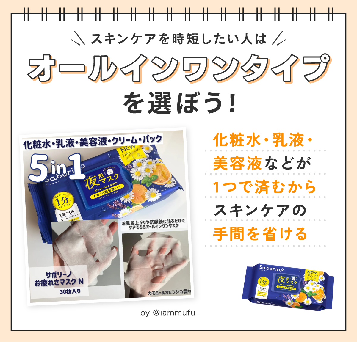 スキンケアを時短したい人はオールインワンタイプを選ぼう！化粧水・乳液・美容液などが1つで済むからスキンケアの手間を省ける。