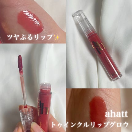 トゥインクルリップグロウ/ahatt/リップグロスを使ったクチコミ(1枚目)