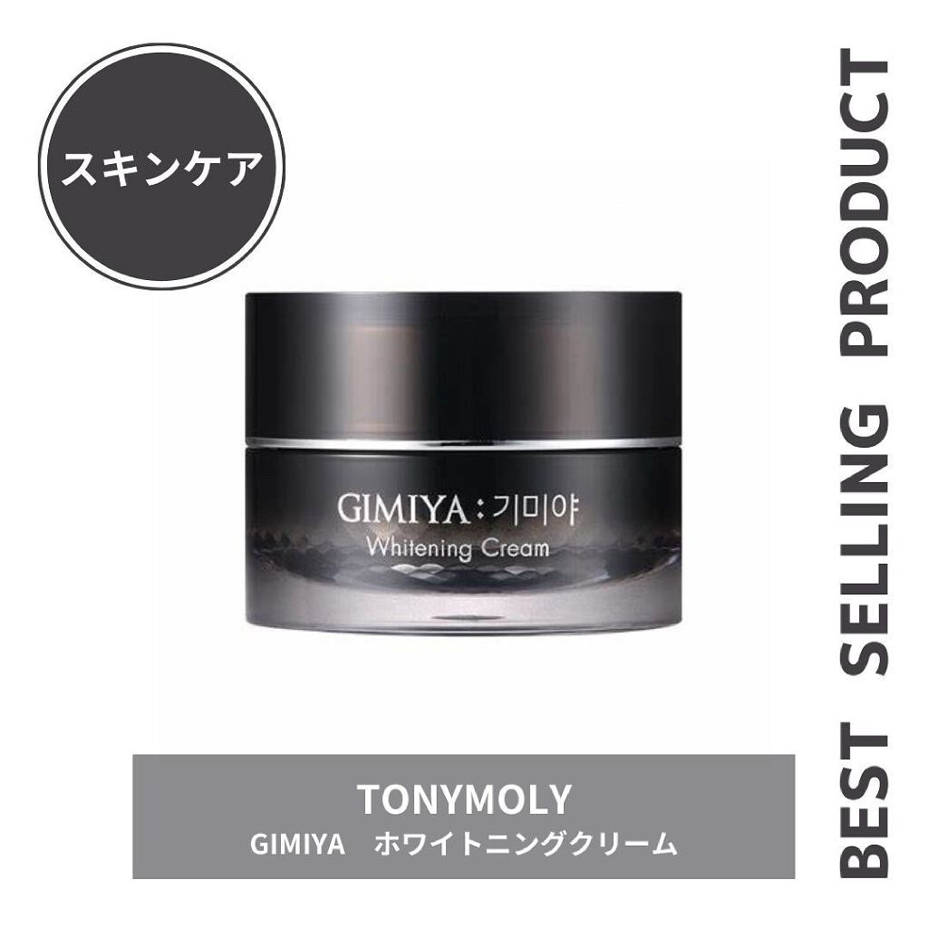 ギミヤホワイトニングクリーム/TONYMOLY/フェイスクリームを使ったクチコミ(1枚目)