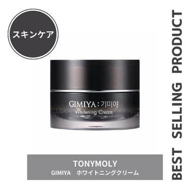 ギミヤホワイトニングクリーム/TONYMOLY/フェイスクリームを使ったクチコミ（1枚目）