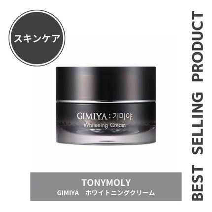 ギミヤホワイトニングクリーム/TONYMOLY/フェイスクリームを使ったクチコミ(1枚目)