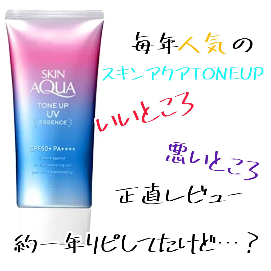 スキンアクア トーンアップUVエッセンス/スキンアクア/日焼け止めクリームを使ったクチコミ（1枚目）