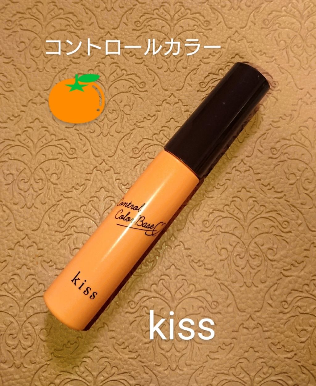 コントロールカラーベース/KiSS/化粧下地を使ったクチコミ(1枚目)