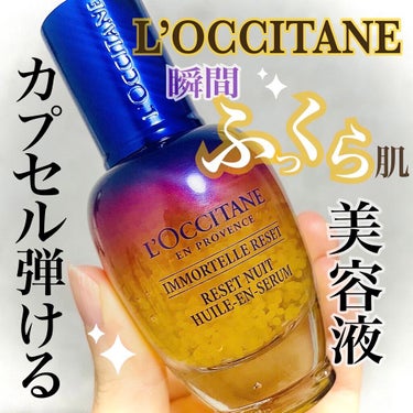 L'OCCITANE イモーテル オーバーナイトリセットセラムのクチコミ「【ふっくら肌】【熟睡肌セラム】✨

ロクシタンの美容液。
人気の理由が分かりました😊🌷



.....」（1枚目）