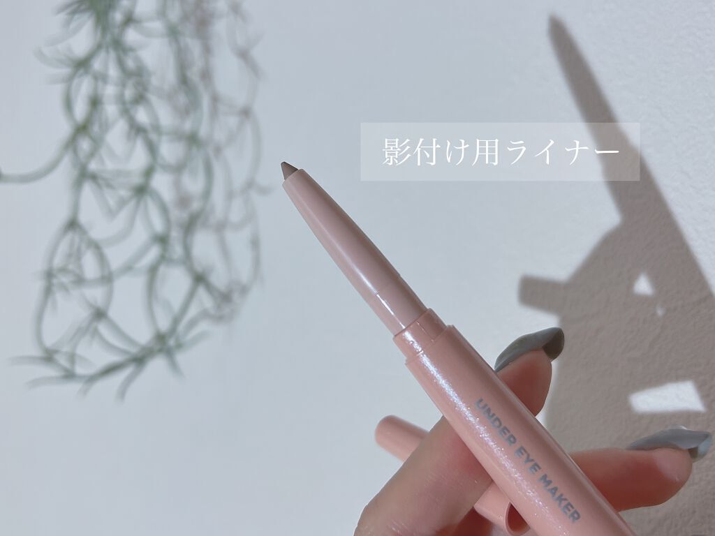 アンダーアイメイカー/HOLIKA HOLIKA/ペンシルアイライナーを使ったクチコミ(3枚目)