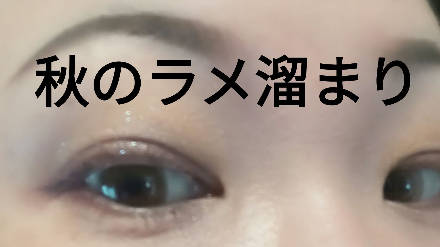 useful grow eye color bijou /senses product/リキッドアイシャドウを使ったクチコミ（1枚目）