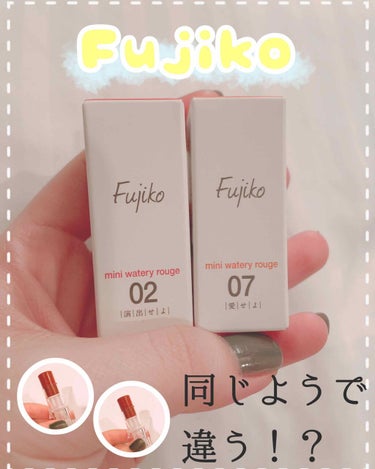 ↓本日の紹介コスメ↓💭
【Fujiko ミニウォータリールージュ】

友人へのプレゼントを買いにLOFTによった際可愛いリップを見つけたので購入してみました💄💕

メイク直しパウダーで夏頃にバズったFu