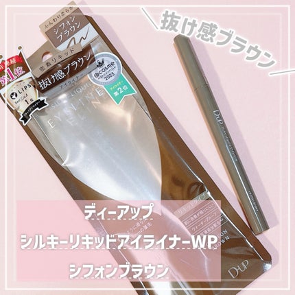 シルキーリキッドアイライナーWP/D-UP/リキッドアイライナーを使ったクチコミ(1枚目)