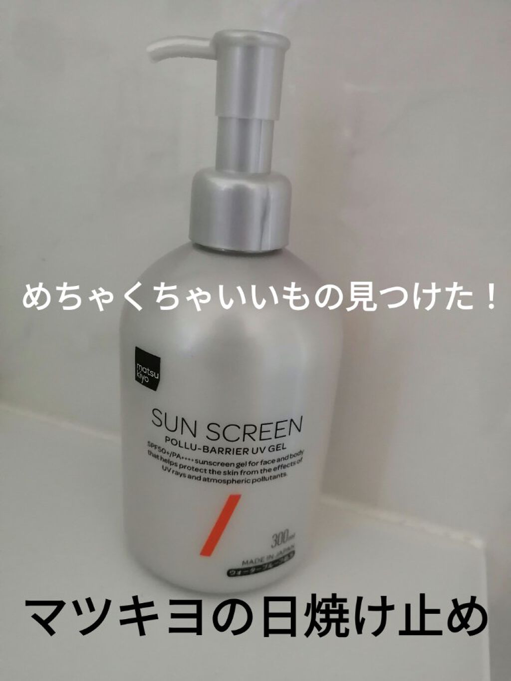 ポリュバリア UVジェル/matsukiyo/日焼け止めジェルを使ったクチコミ（1枚目）