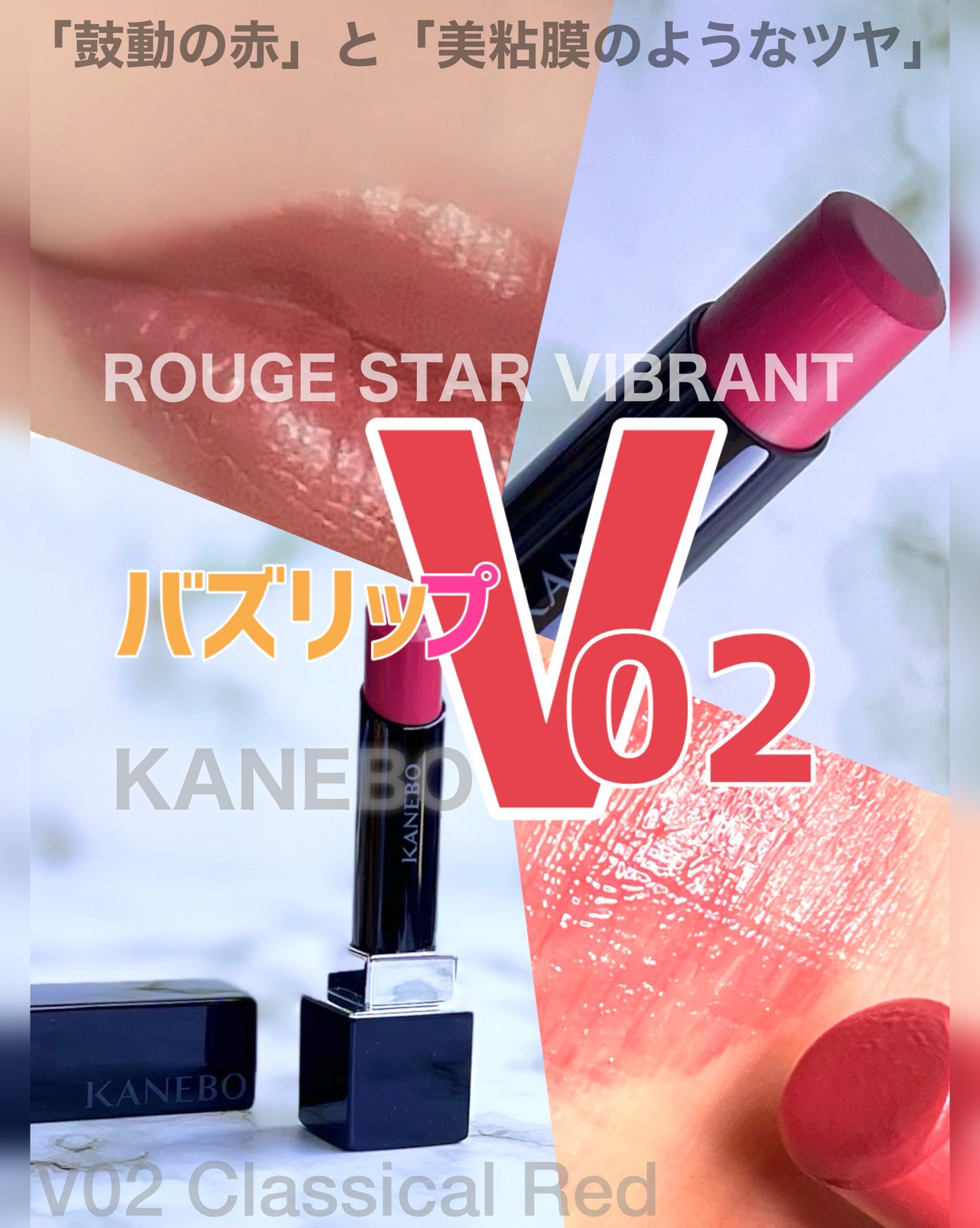 ルージュスターヴァイブラント/KANEBO/口紅を使ったクチコミ(1枚目)