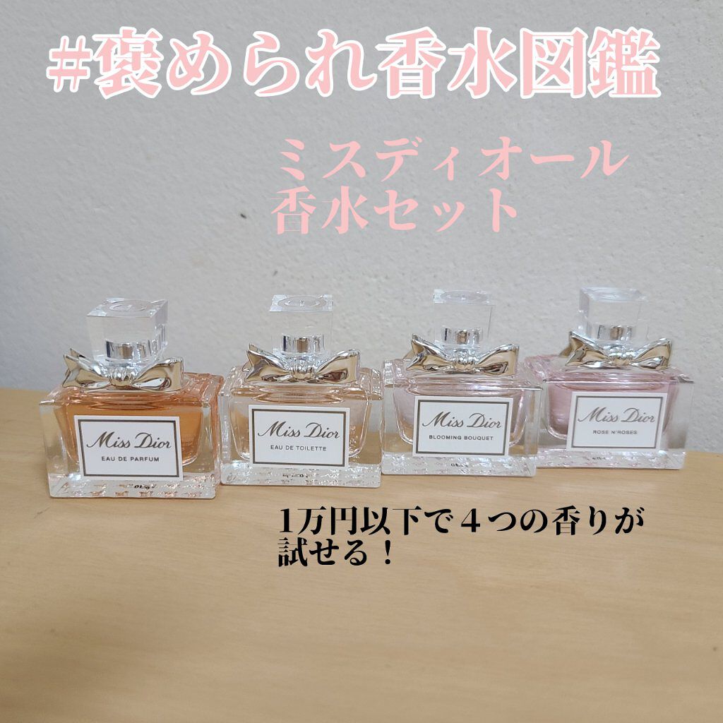 ミス ディオール オードゥ トワレ/Dior/香水(レディース)を使ったクチコミ（1枚目）