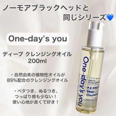 ディープ クレンジングオイル/One-day's you/オイルクレンジングを使ったクチコミ（2枚目）