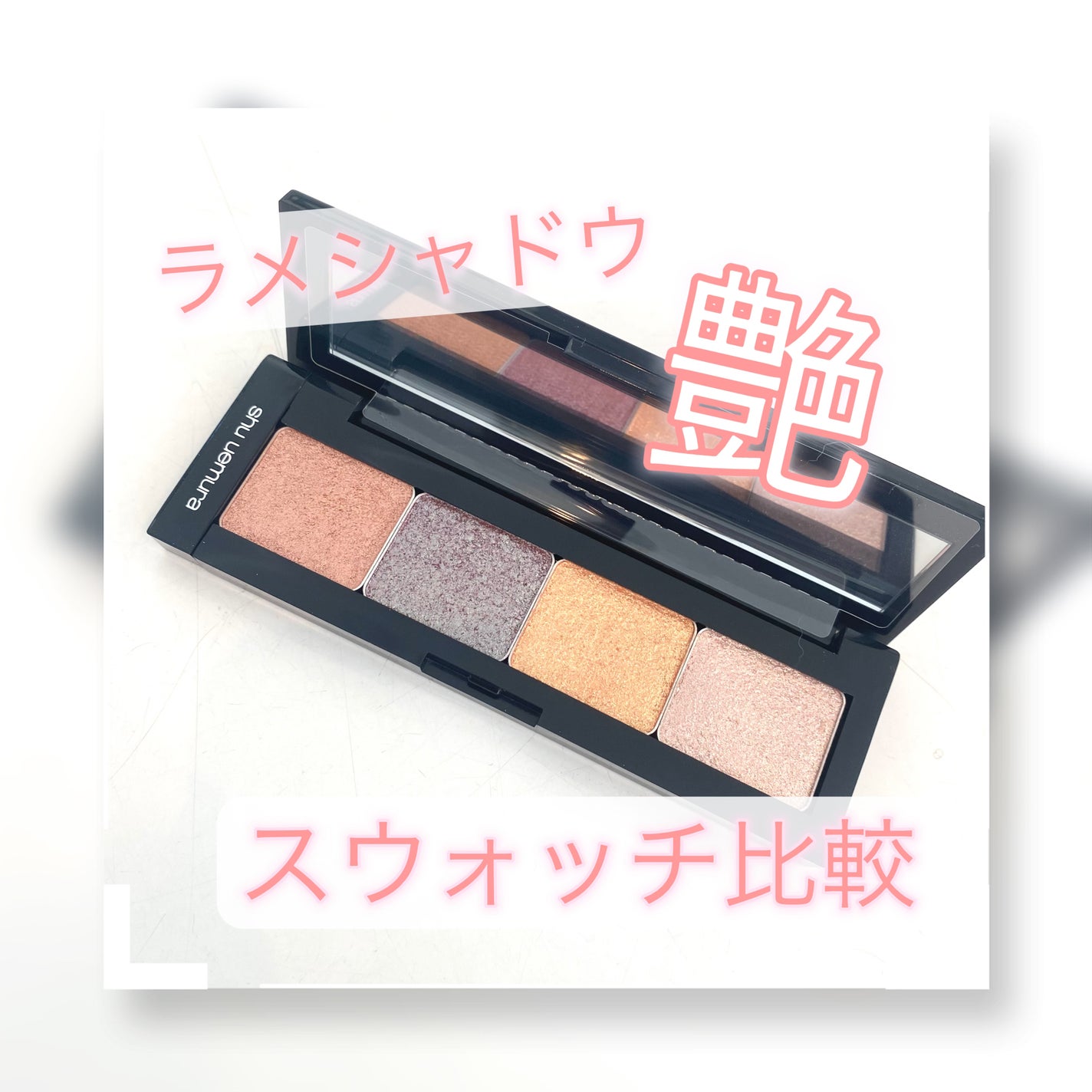 カスタムパレット IV/shu uemura/その他化粧小物を使ったクチコミ(1枚目)