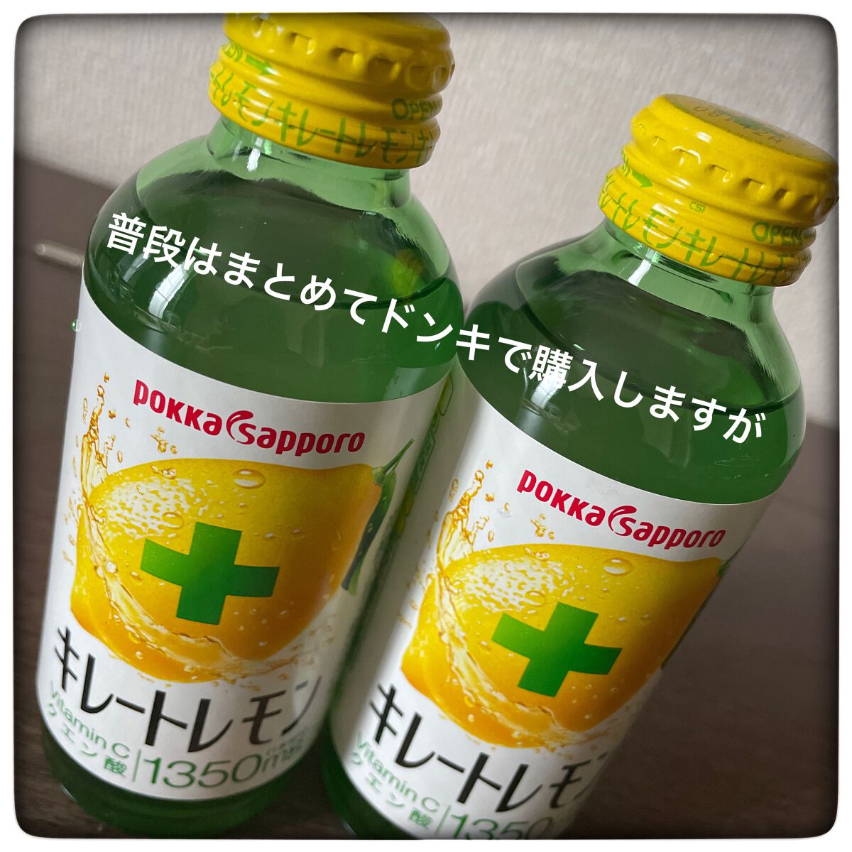 レビューsitagari on LIPS 「#キレートレモン#おまけファミマ、、、定期的にありますよねぇド..」(1枚目)