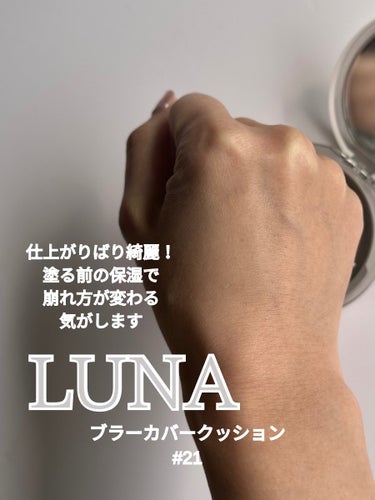 ブラーカバークッション/LUNA/クッションファンデーションを使ったクチコミ（3枚目）