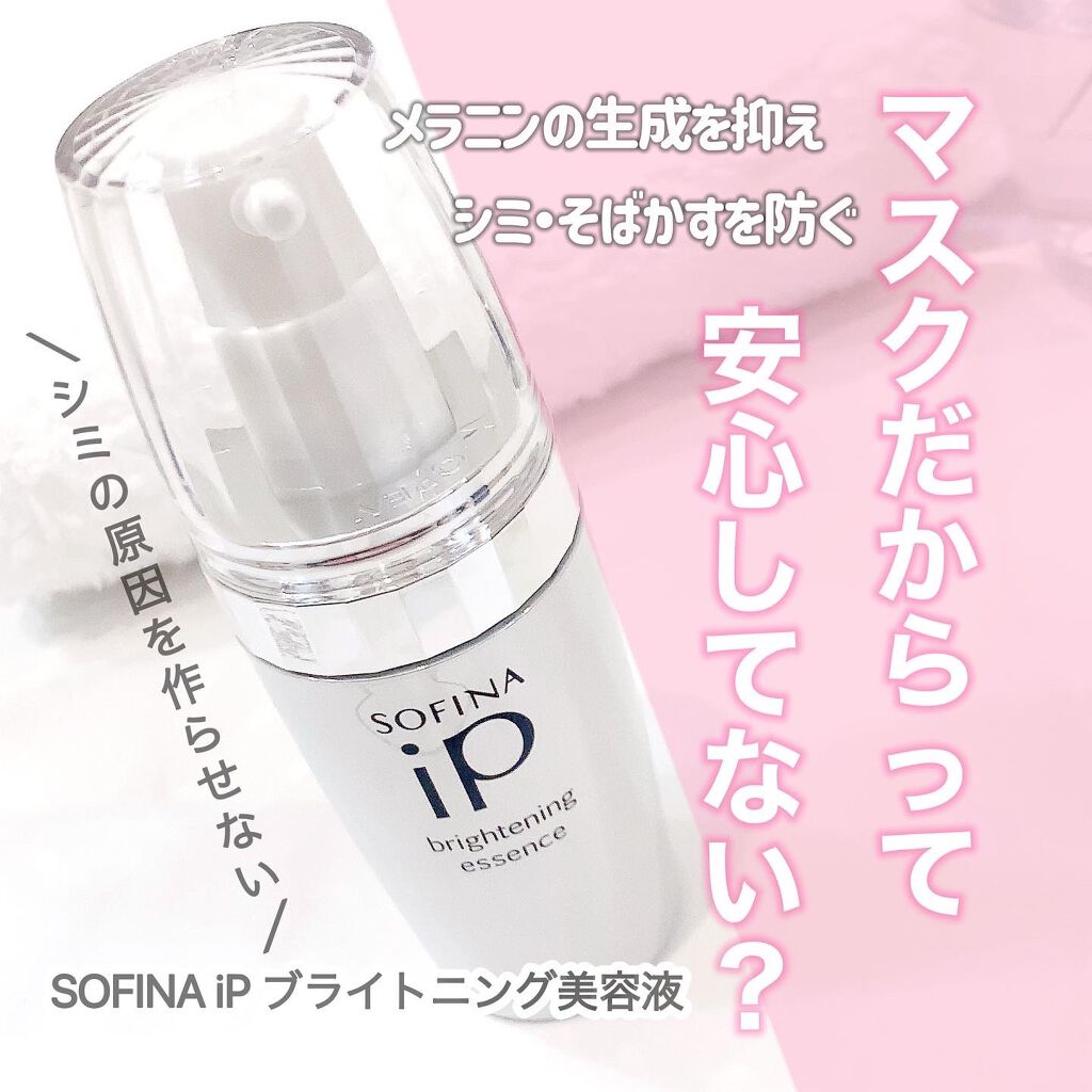ソフィーナ iP ブライトニング美容液/SOFINA iP/美容液を使ったクチコミ(1枚目)