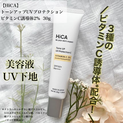 トーンアップUVプロテクション ビタミンC誘導体2%/HiCA/化粧下地を使ったクチコミ(1枚目)