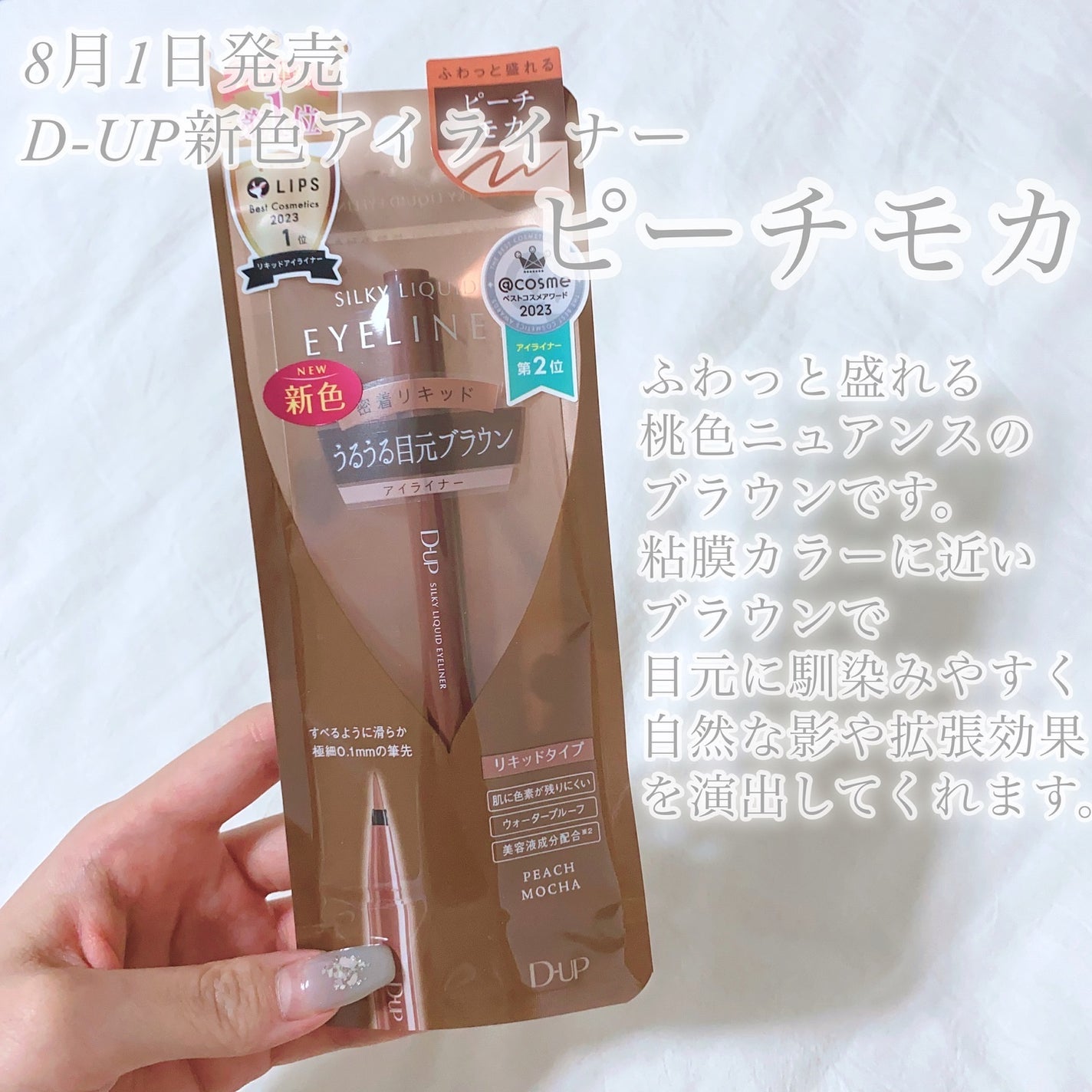 びゃっこまる on LIPS 「D-UP新色アイライナー『ピーチモカ』目尻、下まぶたに使って、..」(2枚目)