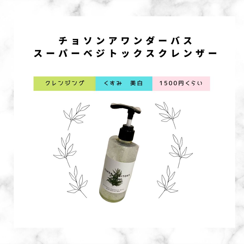 スーパーベジトックスクレンザー/WONDER BATH/クレンジングジェルを使ったクチコミ(1枚目)