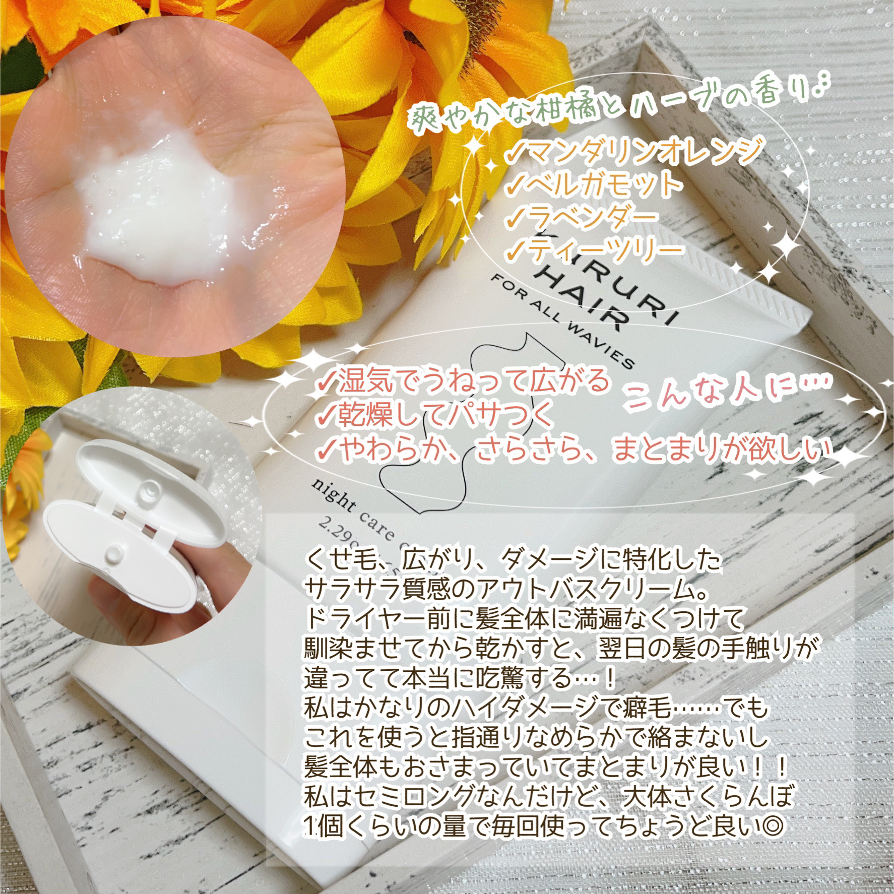 クルリ ナイトケア クリーム/KURURI/アウトバストリートメントを使ったクチコミ（3枚目）