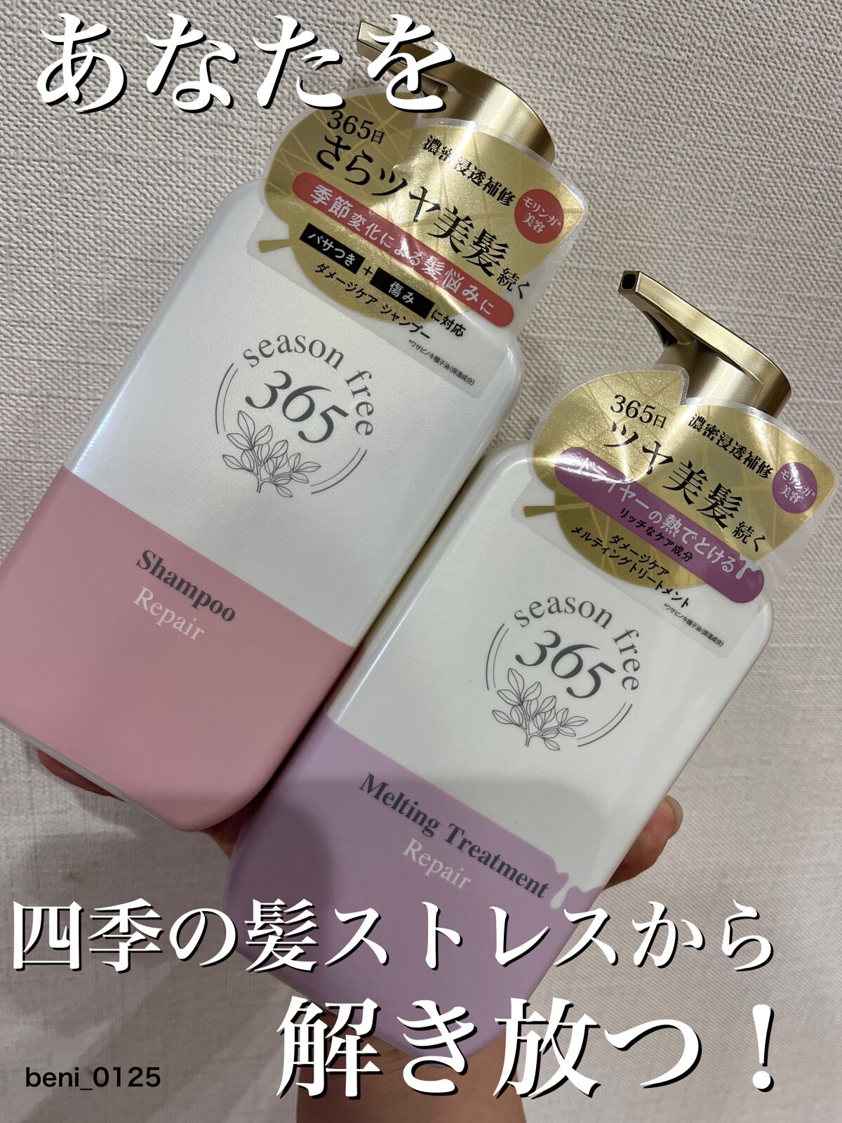 リペア シャンプー/メルティングトリートメント/season free 365/市販シャンプーを使ったクチコミ（1枚目）