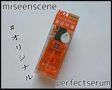 パーフェクト セラム オリジナル/miseenscene/ヘアオイルを使ったクチコミ（1枚目）