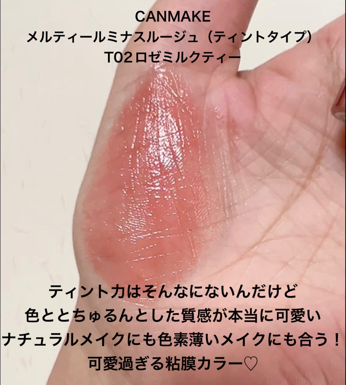 メルティールミナスルージュ(ティントタイプ)/キャンメイク/リップティントを使ったクチコミ(2枚目)
