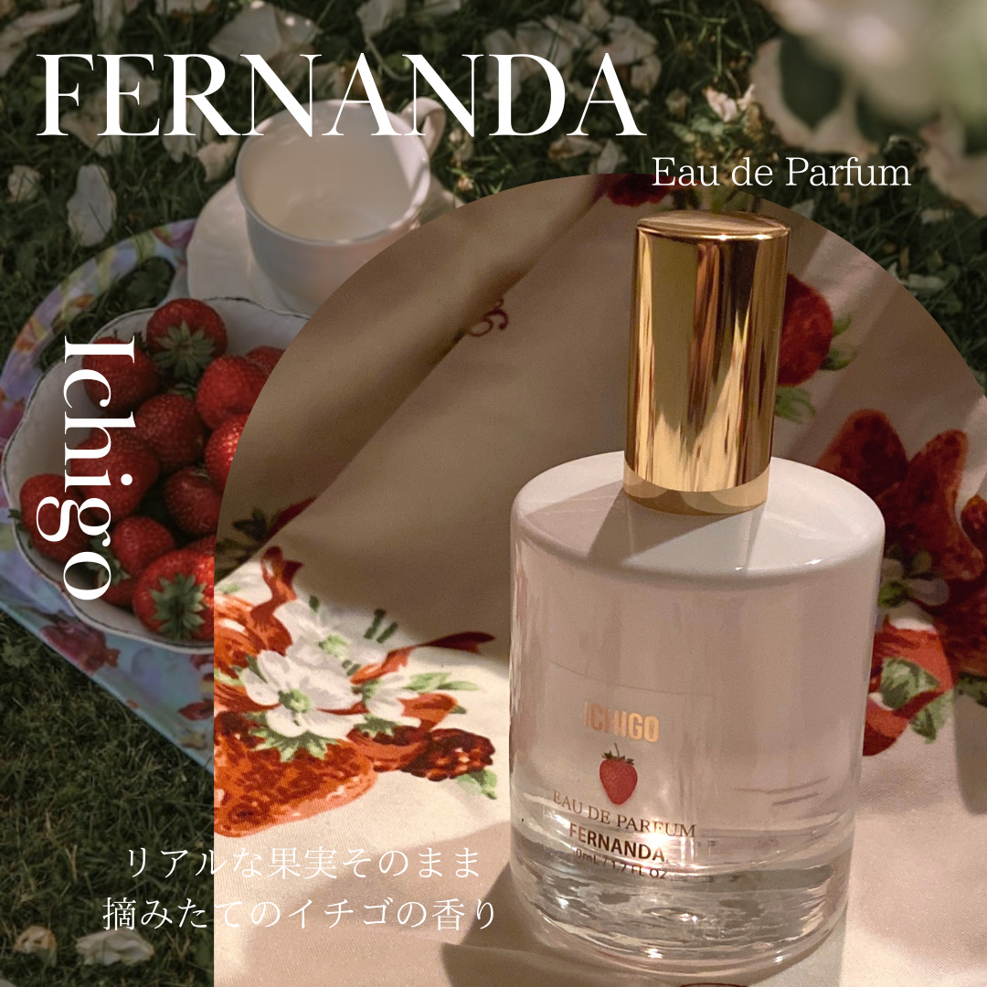 オードパルファム（イチゴ）/フェルナンダ/香水(その他)を使ったクチコミ（1枚目）
