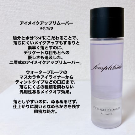 アイメイクアップリムーバー /Amplitude/ポイントメイクリムーバーを使ったクチコミ(2枚目)