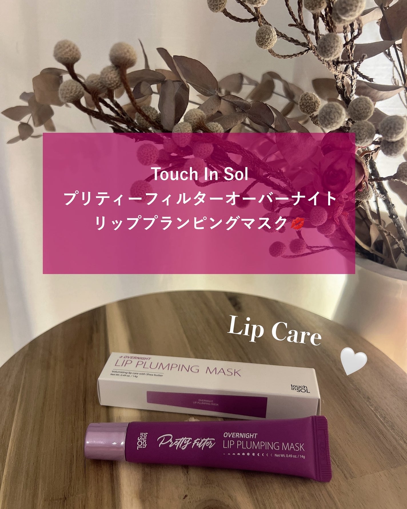 プリティフィルターオーバーナイトリッププランピングマスク/touch in SOL /リップマスクを使ったクチコミ(2枚目)
