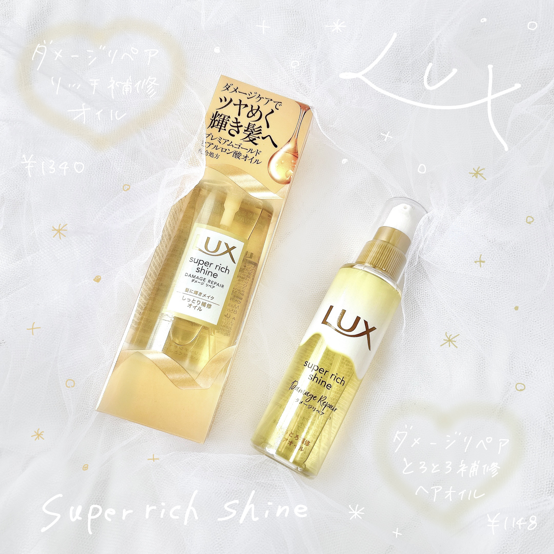 スーパーリッチシャイン ダメージリペア リッチ補修オイル/LUX/ヘアオイルを使ったクチコミ（1枚目）