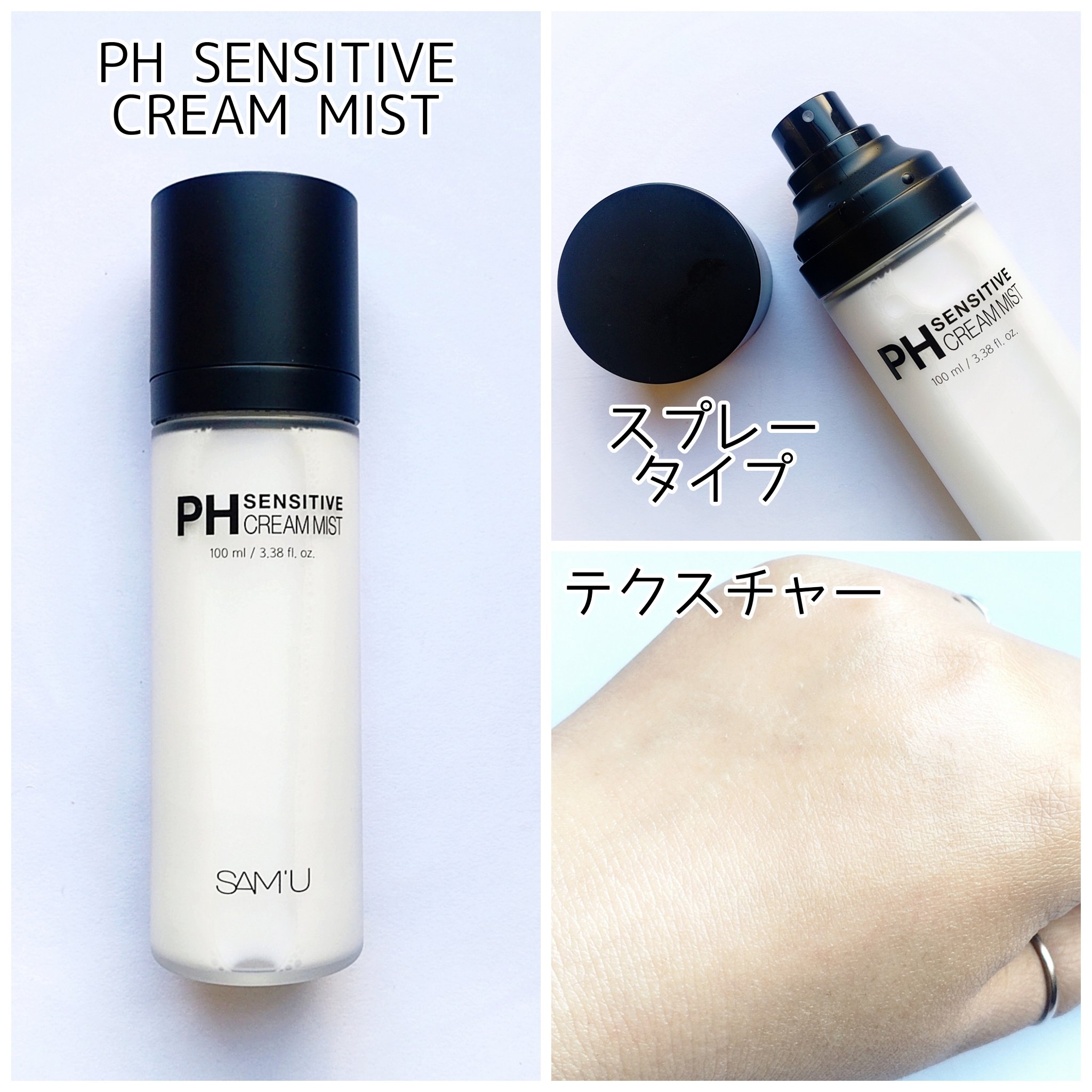 PHセンシティブクリームミスト/SAM'U/ミスト状化粧水を使ったクチコミ（2枚目）