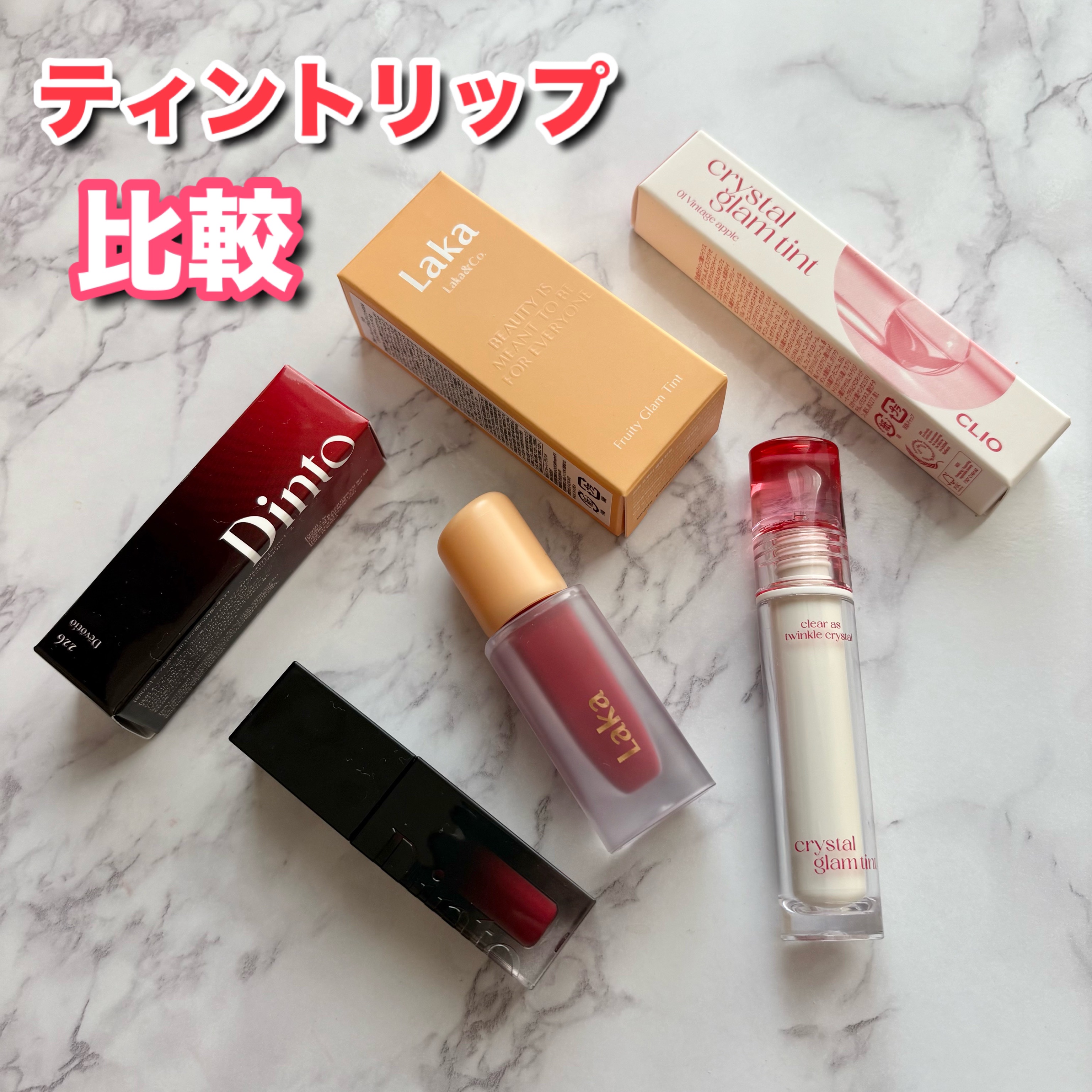 フルーティーグラムティント/Laka/リップティントを使ったクチコミ（1枚目）