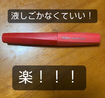 フィルム眉カラー/デジャヴュ/眉マスカラを使ったクチコミ(1枚目)