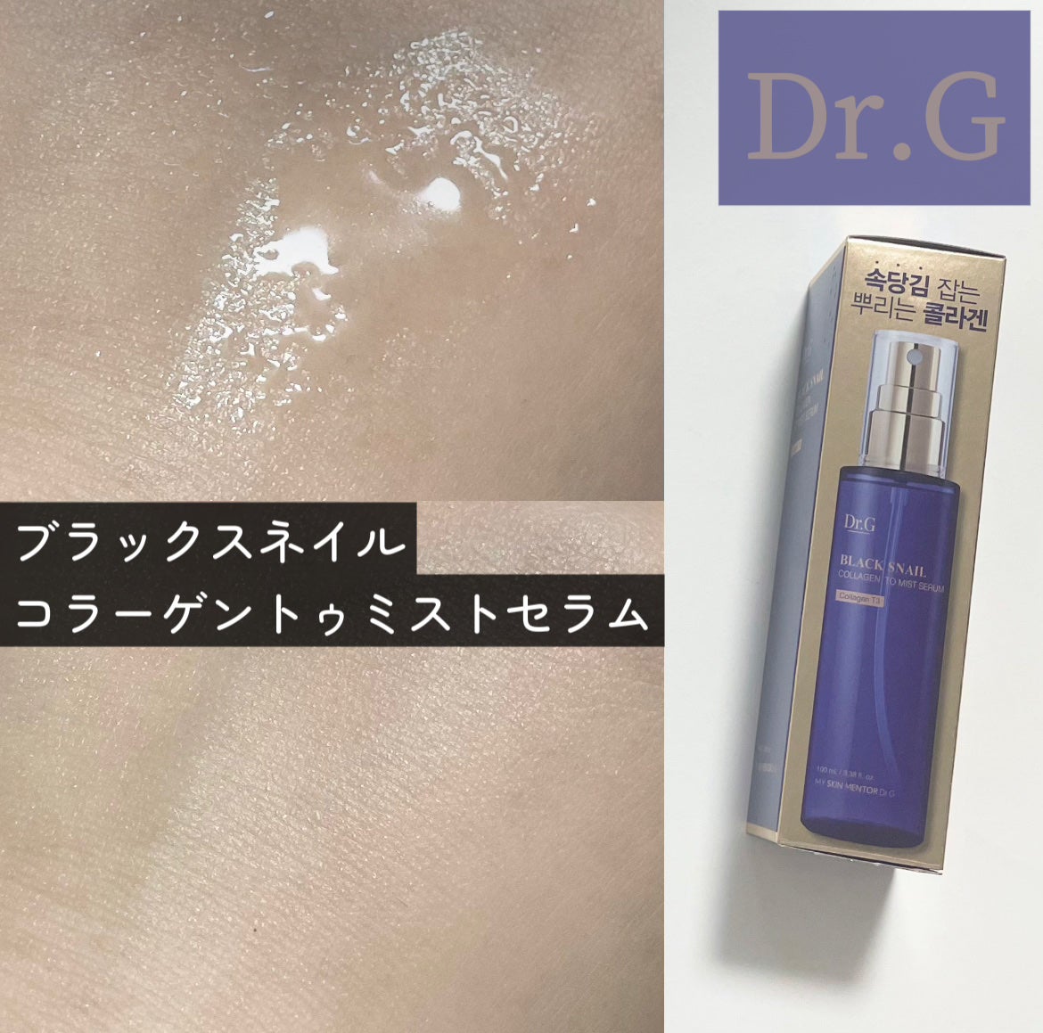 ドクタージー ブラックスネイル コラーゲンミスト/Dr.G/ミスト状化粧水を使ったクチコミ(1枚目)