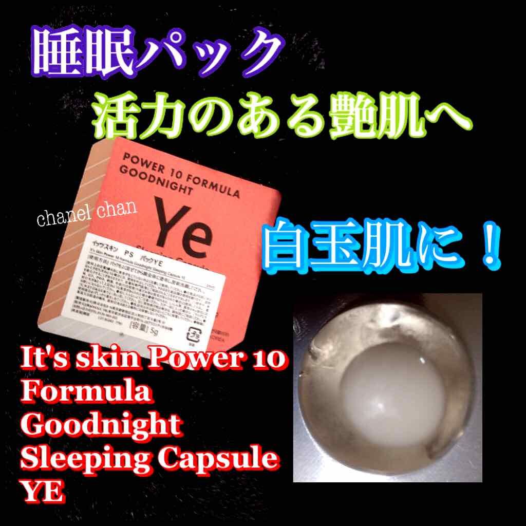 Power 10 Formula Goodnight Sleeping Capsule YE/It's skin/シートマスク・パックを使ったクチコミ(1枚目)
