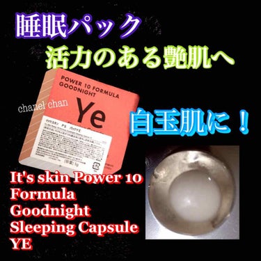 Power 10 Formula Goodnight Sleeping Capsule YE/It's skin/シートマスク・パックを使ったクチコミ（1枚目）