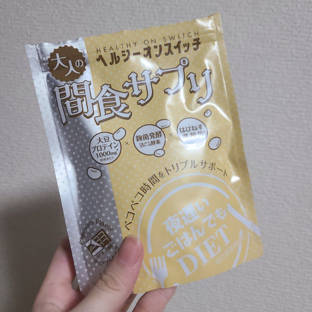夜遅いごはんでも ヘルシーオンスイッチ 大人の間食サプリ/新谷酵素/食品を使ったクチコミ（2枚目）