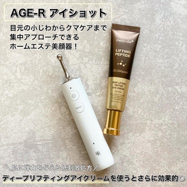 MEDICUBE AGE-Rアイショットのクチコミ「＼目元のクマ気になる人〜！！🙋‍♀️／

自宅で手軽に出来る“くま取り美顔器“
はじめました🙌.....」（2枚目）