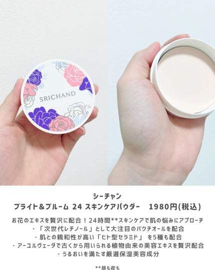 ブライト&ブルーム 24 スキンケアパウダー/SRICHAND/ルースパウダーを使ったクチコミ(2枚目)