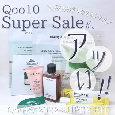 ♡10月からQoo10でセール開始するの知ってますか？！♡

Qoo10 SUPER KIT

10月から始まるQoo10さん　(@) でSuper saleが開始されます〜！！！それに合わせてQoo1