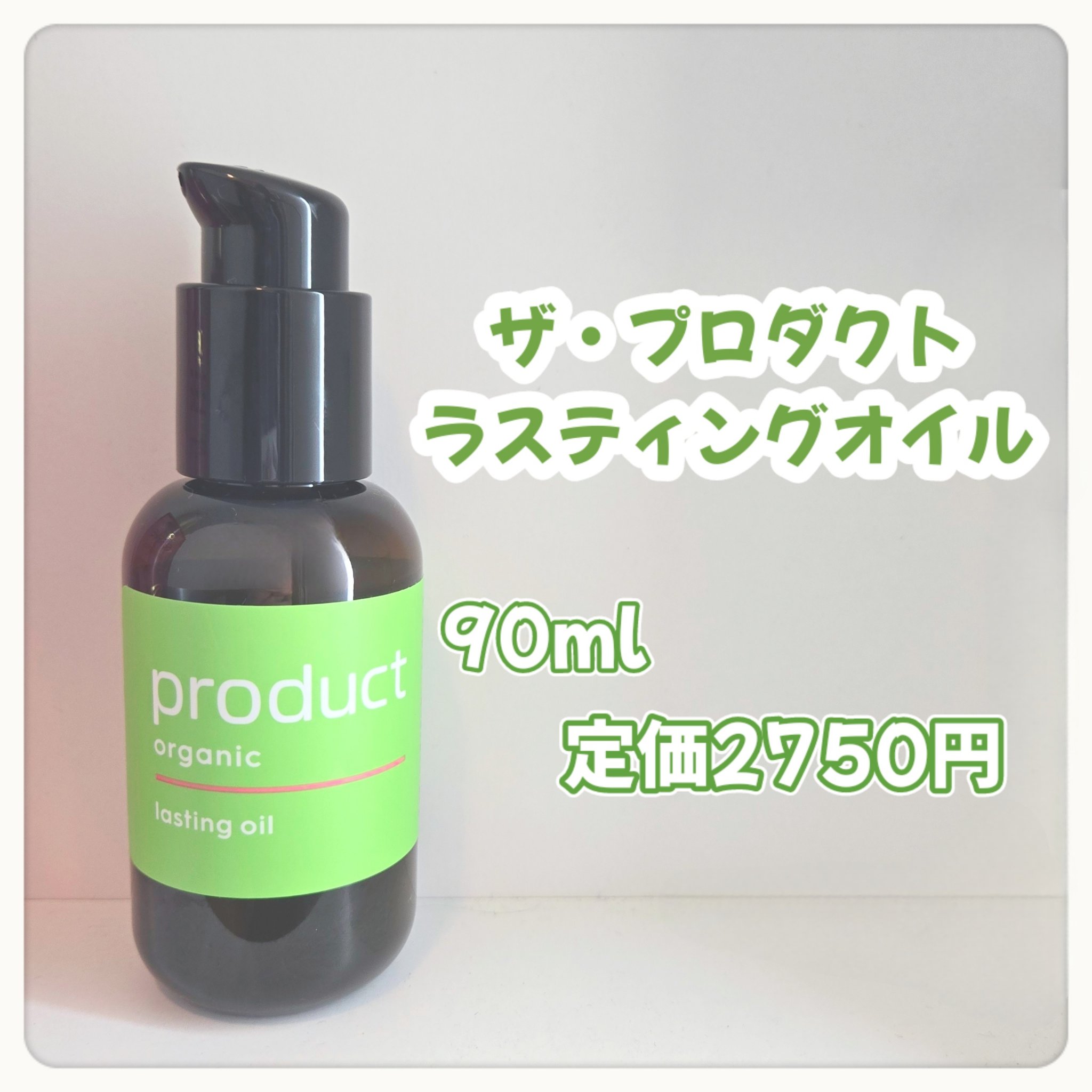 ラスティングオイル/ザ・プロダクト/ヘアオイルを使ったクチコミ（2枚目）