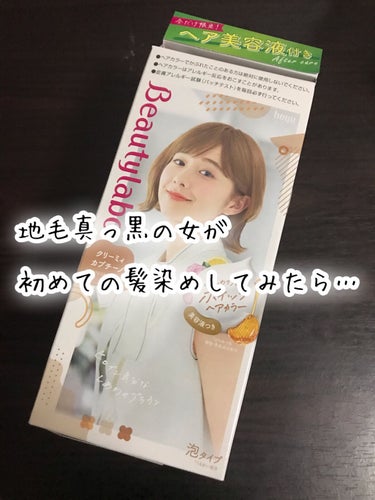 【人生初のヘアカラーをセルフでやってみた🙎🏻‍♀️】


ビューティラボ 
ホイップヘアカラー 泡タイプ
クリーミィカプチーノ
628円(Amazon)



ブリーチはおろか、1度も髪を染めたことが無