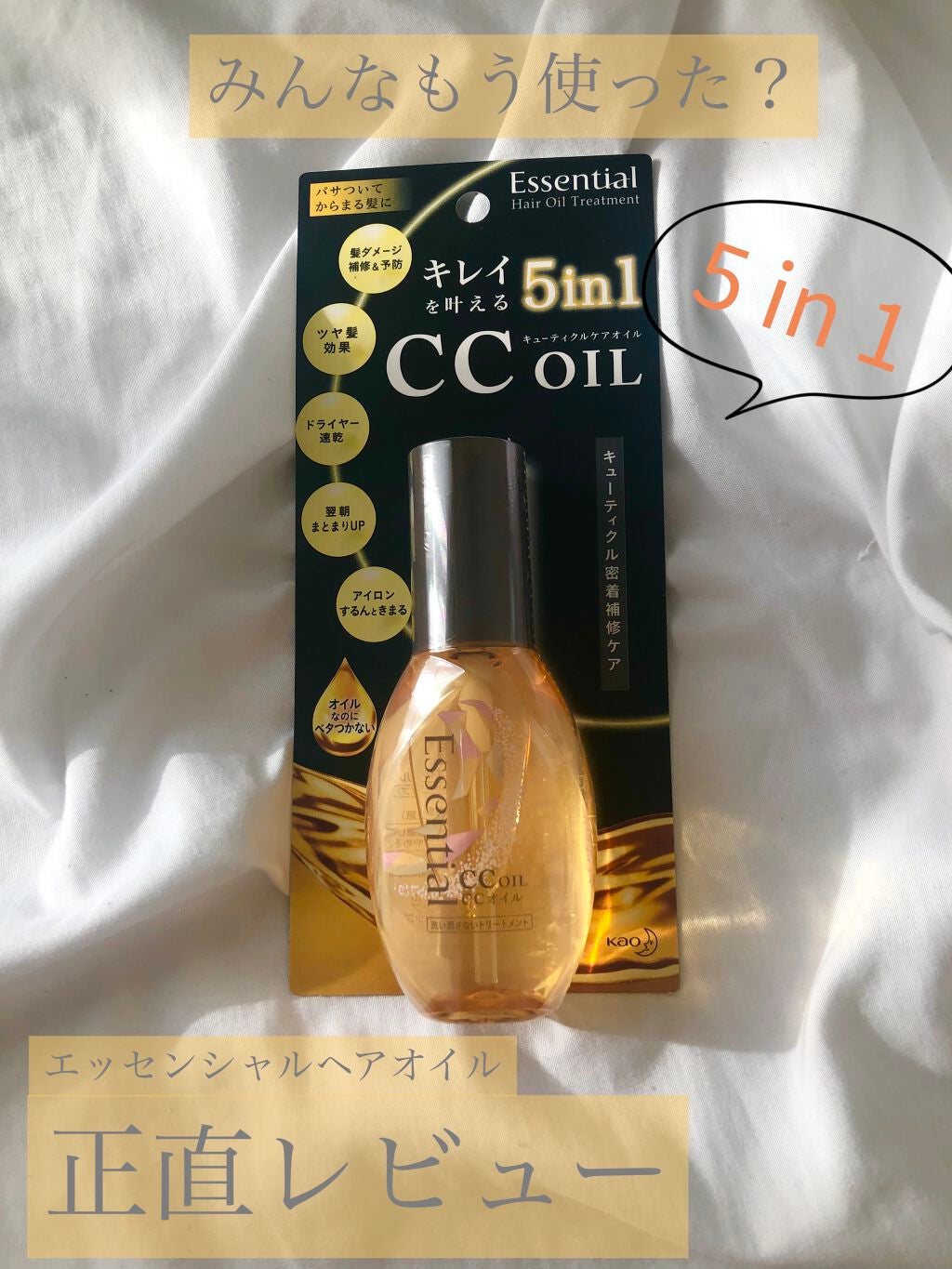CCオイル/エッセンシャル/ヘアオイルを使ったクチコミ(1枚目)