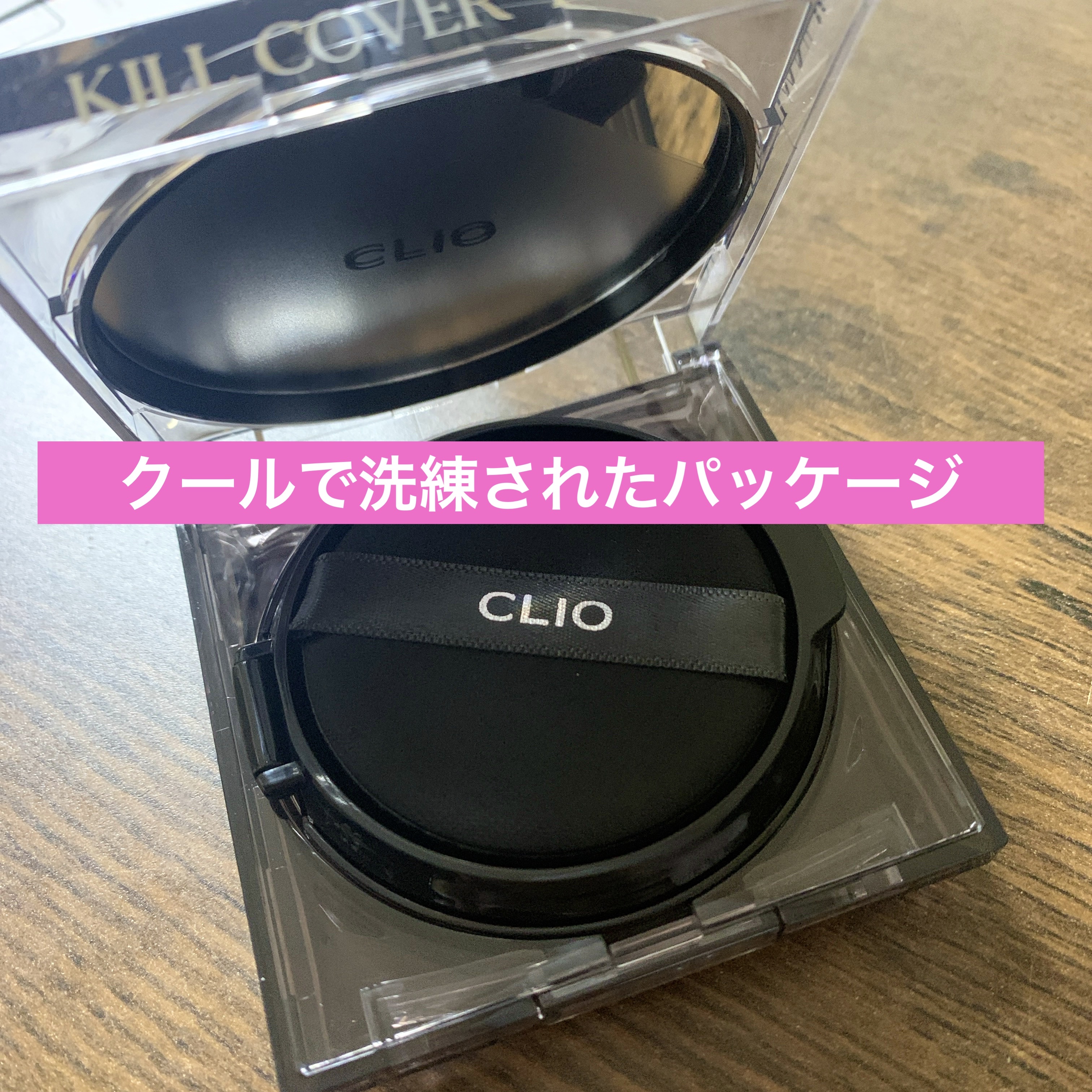キル カバー ザ ニュー ファンウェア クッション/CLIO/クッションファンデーションを使ったクチコミ（2枚目）
