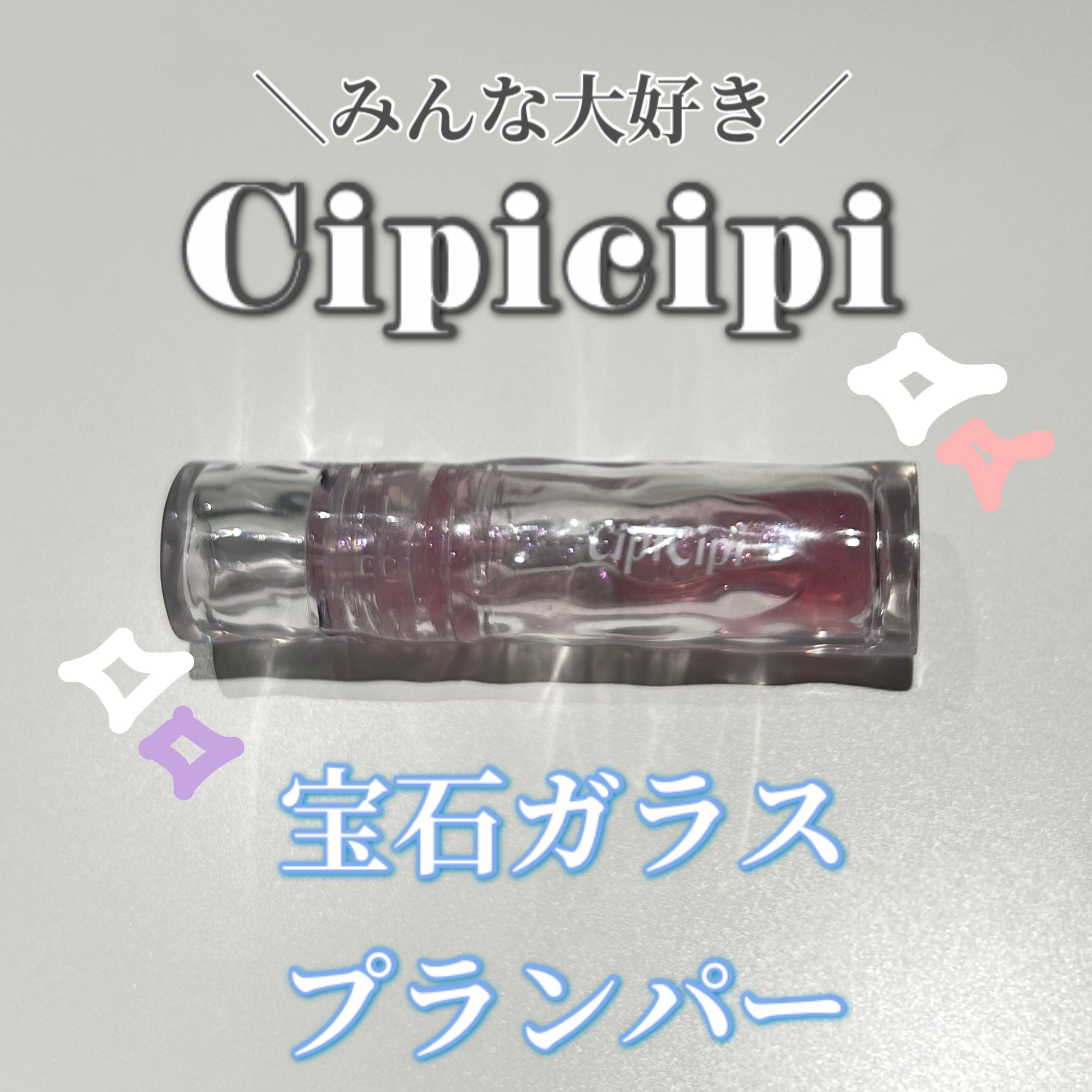 ガラスプランパー/CipiCipi/リッププランパーを使ったクチコミ（1枚目）