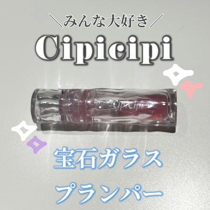 ガラスプランパー 01 はちみつピンク/CipiCipi/リッププランパーを使ったクチコミ(1枚目)