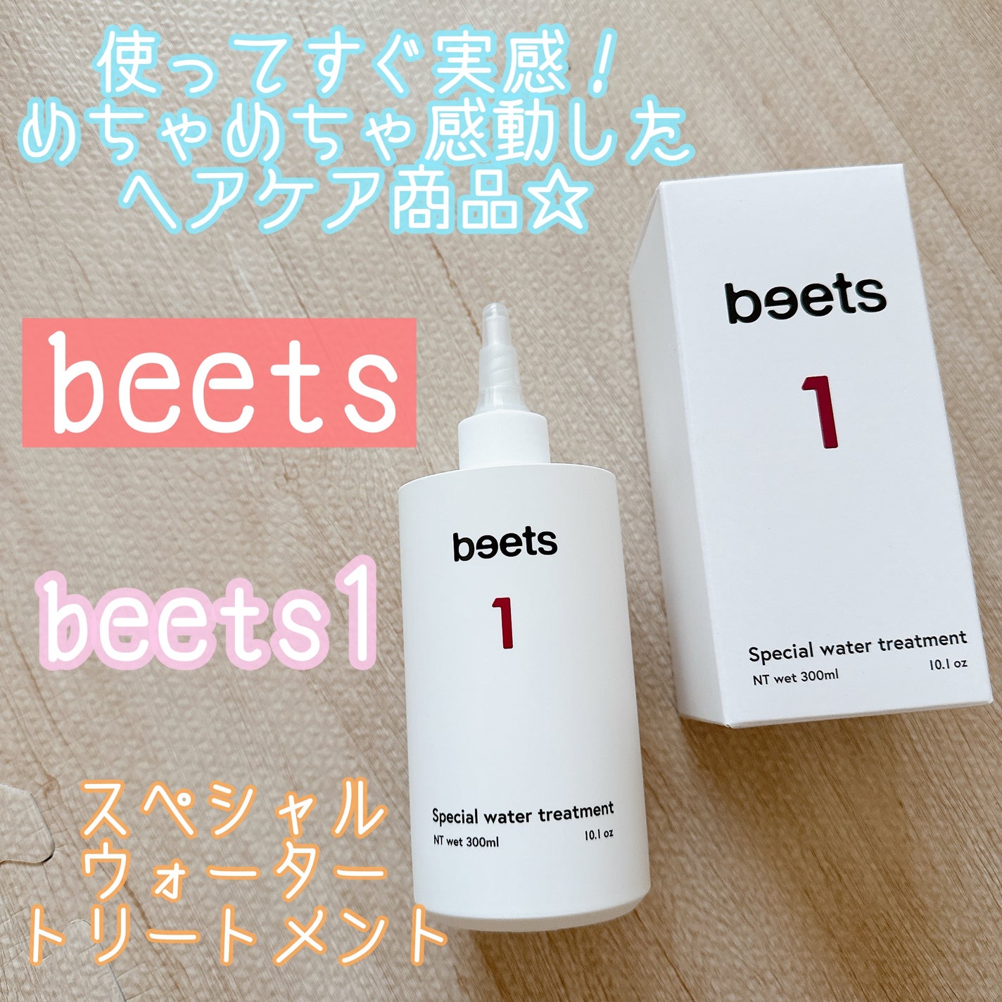 beets1 スペシャルウォータートリートメント/beets/洗い流すヘアトリートメントを使ったクチコミ(1枚目)